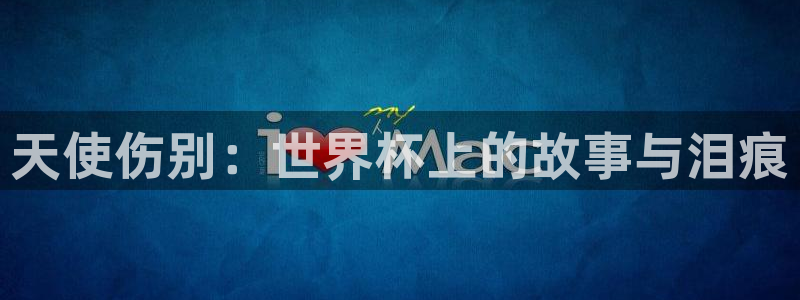 世界杯女足直播：天使伤别：世界杯上的故事与泪痕