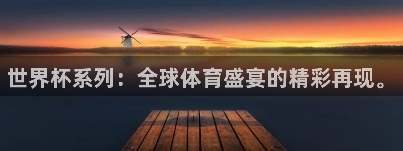 2026世预赛赛程：世界杯系列：全球体育盛宴的精彩再现。