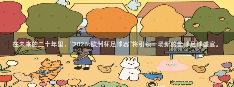 世界杯 2026：在未来的二十年里，\
