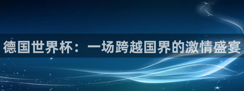 2026世界杯预选赛：德国世界杯：一场跨越国界的激情盛宴