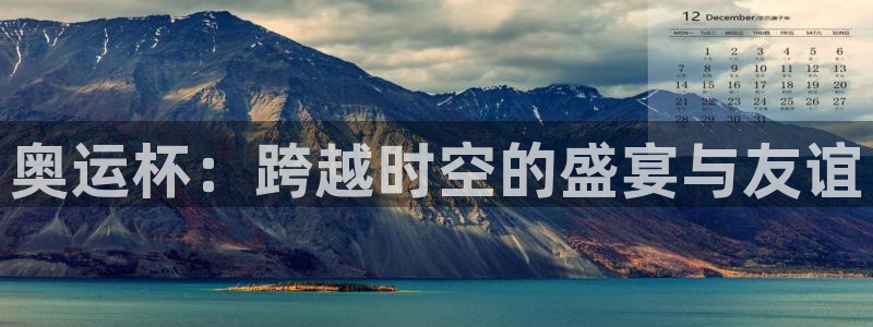 世界直播：奥运杯：跨越时空的盛宴与友谊