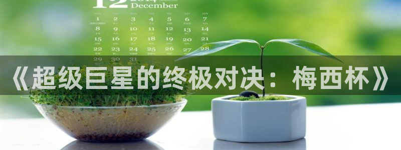 世界杯欧洲区世预赛赛程：《超级巨星的终极对决：梅西杯》