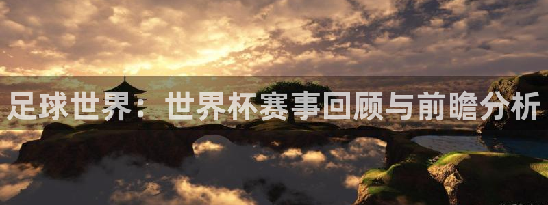 2026世界杯倒计时：足球世界：世界杯赛事回顾与前瞻分析