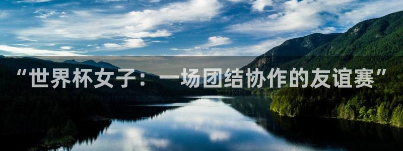 2026世界杯亚洲区预选赛赛程：“世界杯女子：一场团结协作的友谊赛”